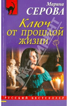 Ключ от прошлой жизни - Марина Серова