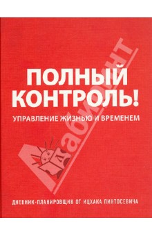 Ицхак Пинтосевич - Дневник-планировщик "Полный контроль". Управление жизнью и временем (красный) Ицхак Пинтосевич - Дневник-планировщик "Полный контроль". Управление жизнью и временем (красный)