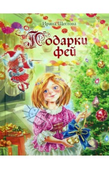 Ирина Щеглова - Подарки фей обложка книги Ирина Щеглова - Подарки фей обложка книги