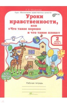 Уроки нравственности. 2 класс. Рабочая тетрадь в 2-х частях