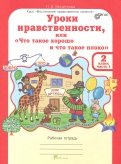 Людмила Мищенкова - Уроки нравственности. 2 класс. Рабочая тетрадь. В 2-х частях. Часть 2. ФГОС обложка книги Людмила Мищенкова - Уроки нравственности. 2 класс. Рабочая тетрадь. В 2-х частях. Часть 2. ФГОС обложка книги