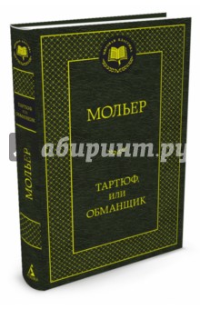 Тартюф, или Обманщик: комедии - Жан Мольер