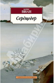 Сердцедер - Борис Виан
