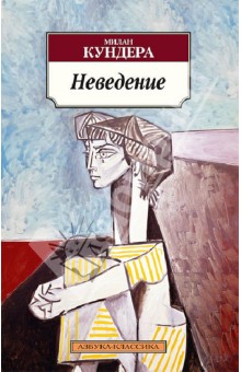 Милан Кундера - Неведение обложка книги Милан Кундера - Неведение обложка книги