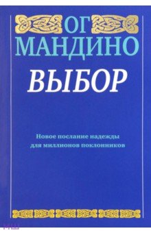 Ог Мандино - Выбор обложка книги Ог Мандино - Выбор обложка книги