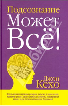 Джон Кехо - Подсознание может все! обложка книги Джон Кехо - Подсознание может все! обложка книги