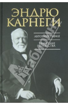 Эндрю Карнеги - Автобиография. Евангелие богатства обложка книги Эндрю Карнеги - Автобиография. Евангелие богатства обложка книги