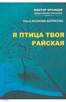 Ольга Козлова-Борисова - Я птица твоя райская обложка книги Ольга Козлова-Борисова - Я птица твоя райская обложка книги