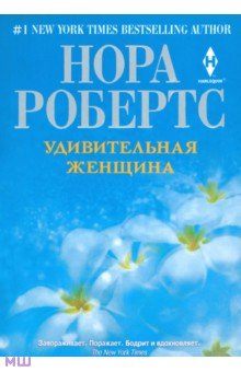 Нора Робертс - Удивительная женщина обложка книги Нора Робертс - Удивительная женщина обложка книги