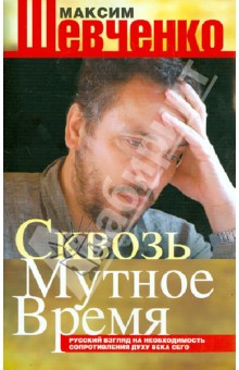 Максим Шевченко - Сквозь мутное время. Русский взгляд на необходимость сопротивления духу века обложка книги Максим Шевченко - Сквозь мутное время. Русский взгляд на необходимость сопротивления духу века обложка книги