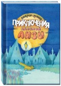 Виктор Лунин - Приключения сдобной Лизы и другие сказки обложка книги