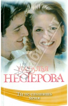 Ты не слышишь меня - Наталья Нестерова
