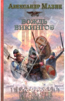 Александр Мазин - Викинг. Вождь викингов обложка книги Александр Мазин - Викинг. Вождь викингов обложка книги