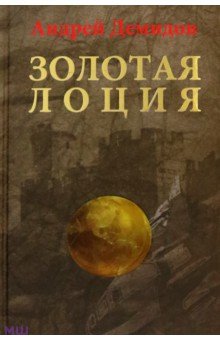 Золотая лоция - Андрей Демидов