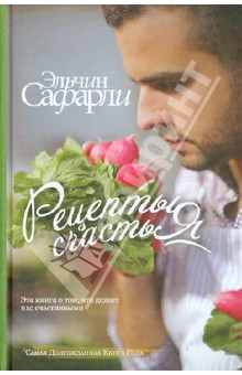 Рецепты счастья. Дневник восточного кулинара
