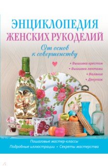 Шинкарева, Челига, Зокина, Злобина - Энциклопедия женских рукоделий: от основ к совершенству обложка книги Шинкарева, Челига, Зокина, Злобина - Энциклопедия женских рукоделий: от основ к совершенству обложка книги