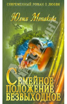 Семейное положение - безвыходное - Юлия Монакова