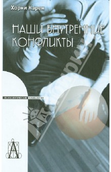 Карен Хорни - Наши внутренние конфликты. Конструктивная теория невроза обложка книги Карен Хорни - Наши внутренние конфликты. Конструктивная теория невроза обложка книги