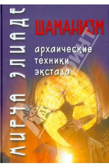 Мирча Элиаде - Шаманизм. Архаические техники экстаза обложка книги Мирча Элиаде - Шаманизм. Архаические техники экстаза обложка книги