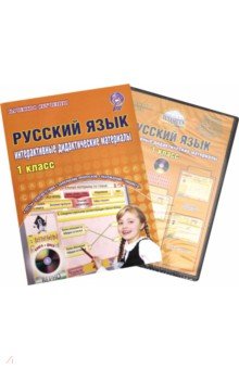 Арчакова, Летуновская, Слесарева - Русский язык. 1 класс. Интерактивные контрольно-измерительные материалы. Дидактическое пособие (+CD) обложка книги Арчакова, Летуновская, Слесарева - Русский язык. 1 класс. Интерактивные контрольно-измерительные материалы. Дидактическое пособие (+CD) обложка книги