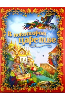 В некотором царстве обложка книги В некотором царстве обложка книги