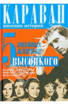 5 любимых женщин Высоцкого