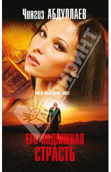 Его подлинная страсть - Чингиз Абдуллаев