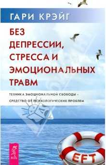 Гари Крейг - Без депрессии, стресса и эмоциональных травм. Техника эмоциональной свободы обложка книги Гари Крейг - Без депрессии, стресса и эмоциональных травм. Техника эмоциональной свободы обложка книги