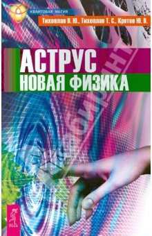 Аструс. Новая физика - Тихоплав, Тихоплав, Кретов