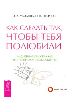 Удилова, Ефимов - Как сделать так, чтобы тебя полюбили. 14-дневная программа внутреннего преображения обложка книги Удилова, Ефимов - Как сделать так, чтобы тебя полюбили. 14-дневная программа внутреннего преображения обложка книги