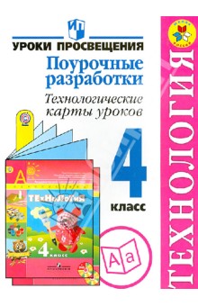 Технология. 4 класс. Поурочные разработки. Технологические карты урока. ФГОС - Роговцева, Чернышова, Данилина