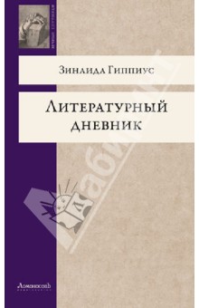 Литературный дневник - Зинаида Гиппиус