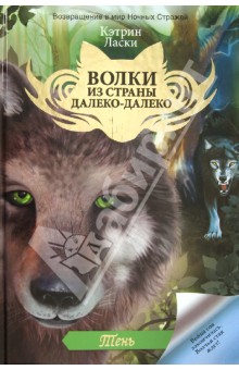 Тень - Кэтрин Ласки