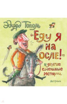 Еду я на осле! и другие смешные истории - Эдуард Тополь