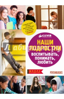 Наши подростки. Воспитывать. Понимать. Любить обложка книги Наши подростки. Воспитывать. Понимать. Любить обложка книги