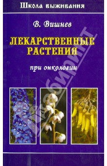 Лекарственные растения при онкологии - Вишнев, Яременко