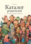 Клод Понти - Каталог родителей для детей, желающих их обменять обложка книги