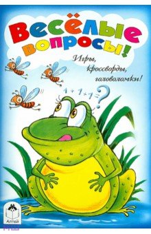 Веселые вопросы. Игры, кроссворды, головоломки обложка книги Веселые вопросы. Игры, кроссворды, головоломки обложка книги