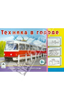 Техника в городе