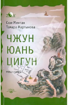Сюй, Мартынова - Чжун Юань цигун. Третья ступень обложка книги Сюй, Мартынова - Чжун Юань цигун. Третья ступень обложка книги