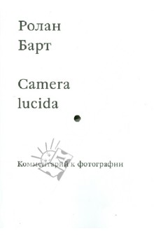 Барт ролан camera lucida комментарий к фотографии