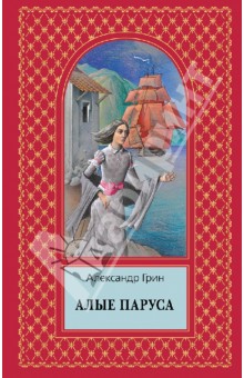 Александр Грин - Алые паруса обложка книги Александр Грин - Алые паруса обложка книги