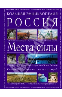 Аркадий Вяткин - Большая энциклопедия. Россия. Места сил обложка книги Аркадий Вяткин - Большая энциклопедия. Россия. Места сил обложка книги