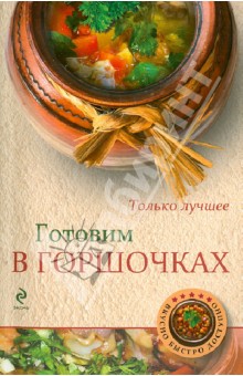 Н. Савинова - Готовим в горшочках обложка книги Н. Савинова - Готовим в горшочках обложка книги