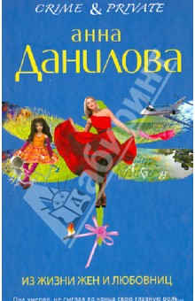 Анна Данилова - Из жизни жен и любовниц обложка книги Анна Данилова - Из жизни жен и любовниц обложка книги