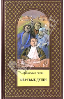 Николай Гоголь - Мертвые души обложка книги Николай Гоголь - Мертвые души обложка книги
