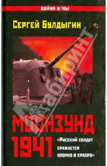 Моонзунд 1941. Русский солдат сражается упорно и храбро… - Сергей Булдыгин