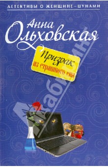 Анна Ольховская - Призрак из страшного сна обложка книги Анна Ольховская - Призрак из страшного сна обложка книги