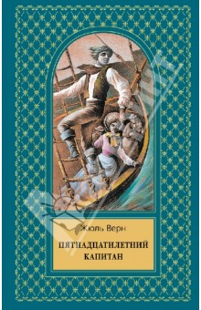 Жюль Верн - Пятнадцатилетний капитан обложка книги Жюль Верн - Пятнадцатилетний капитан обложка книги