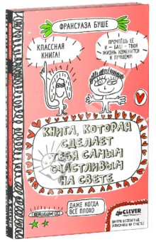 Франсуаза Буше - Книга, которая сделает тебя самым счастливым обложка книги Франсуаза Буше - Книга, которая сделает тебя самым счастливым обложка книги